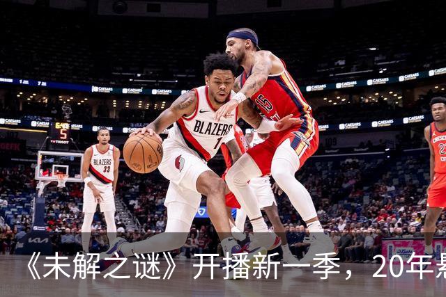《未解之谜》开播新一季，20年悬案打头阵