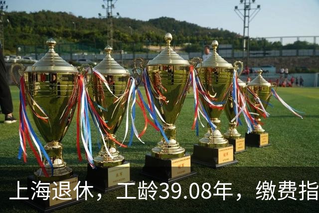 上海退休，工龄39.08年，缴费指数1.81，退休金有多少钱？