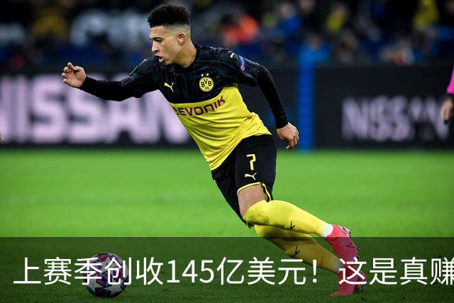 上赛季创收145亿美元！这是真赚钱啊！