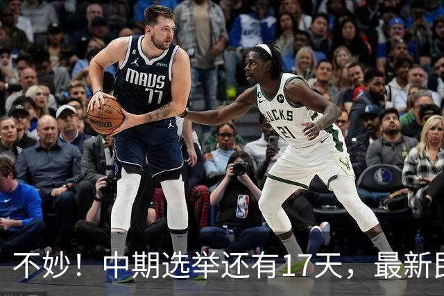 不妙！中期选举还有17天，最新民调：特朗普支持率19%，刷新最低