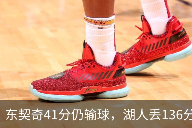 东契奇41分仍输球，湖人丢136分吞赛季首败
