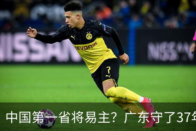 中国第一省将易主？广东守了37年的王座，江苏正以惊人速度靠近