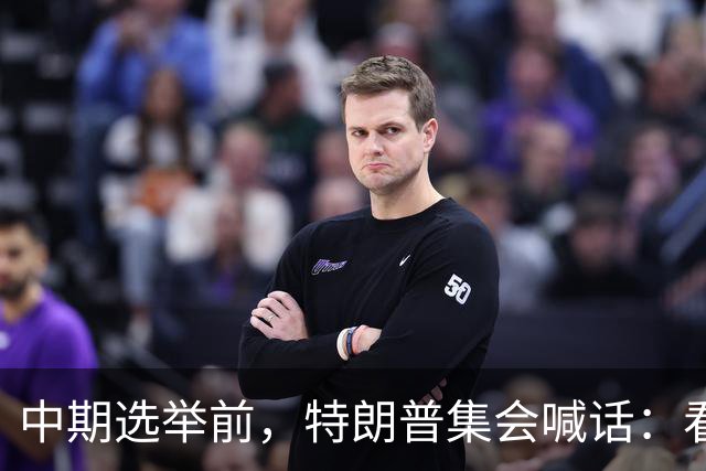 中期选举前，特朗普集会喊话：看看妮琪·米娜的“美臀”