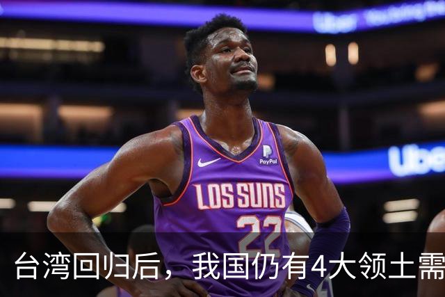 台湾回归后，我国仍有4大领土需要收回！个个都是战略要地