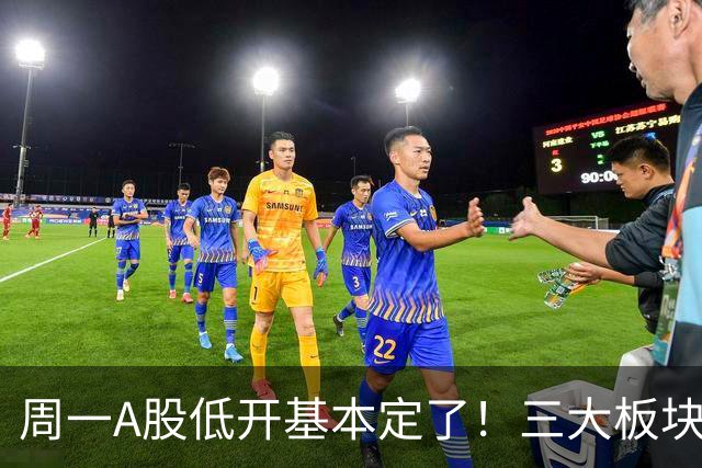 周一A股低开基本定了！三大板块风险要重视，小心补跌拖累