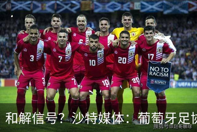 和解信号？沙特媒体：葡萄牙足协致函利雅得胜利，申请征召C罗！