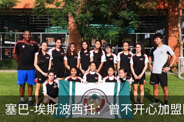 塞巴-埃斯波西托：曾不开心加盟国米，我的优点是无所畏惧