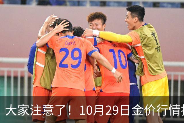 大家注意了！10月29日金价行情拐点已清晰，下周一二或更大变动？
