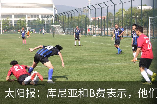 太阳报：库尼亚和B费表示，他们不被允许接受采访；内维尔谈曼联本赛季的目标：第四是小鸟球，第五是标准杆，第六是柏忌