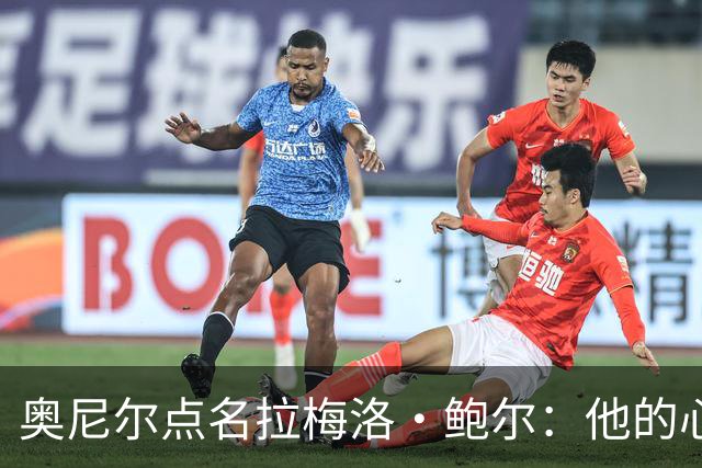 奥尼尔点名拉梅洛·鲍尔：他的心态必须改