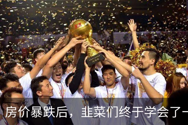 房价暴跌后，"韭菜们"终于学会了一件事：买在无人问津时，卖在人声鼎沸处！