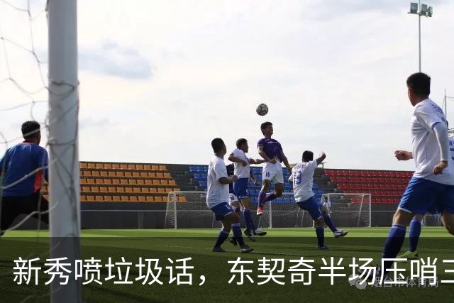 新秀喷垃圾话，东契奇半场压哨三分回敬：我一句话没说