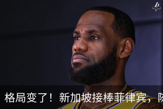 格局变了！新加坡接棒菲律宾，陈振声当众表态，直接击碎菲方期待