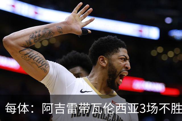 每体：阿吉雷带瓦伦西亚3场不胜，此前4次西甲带队均慢热反弹