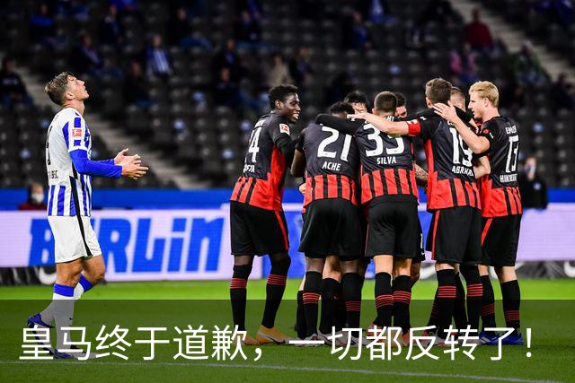皇马终于道歉，一切都反转了！