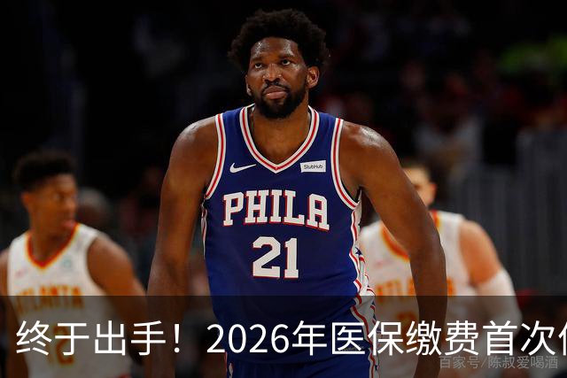 终于出手！2026年医保缴费首次停涨，连稳三年400块，信号太明确