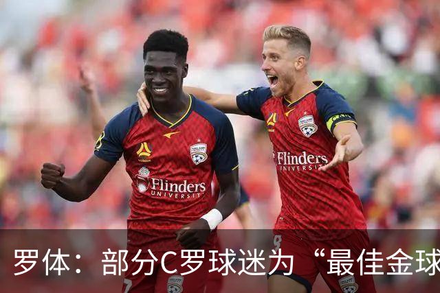 罗体：部分C罗球迷为“最佳金球”付费刷票 官方澄清不是正式奖项