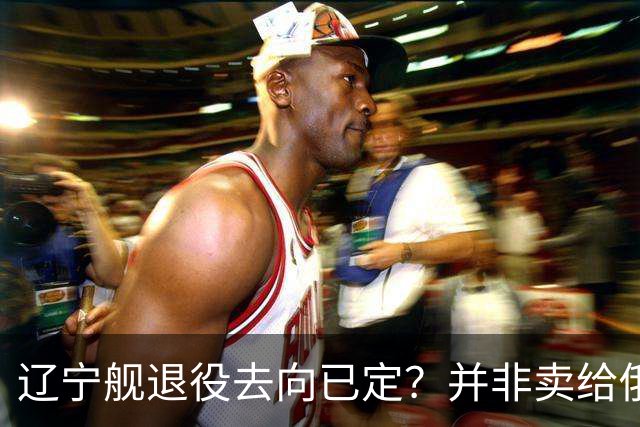 辽宁舰退役去向已定？并非卖给俄，若按这招处理，才是美国最怕的