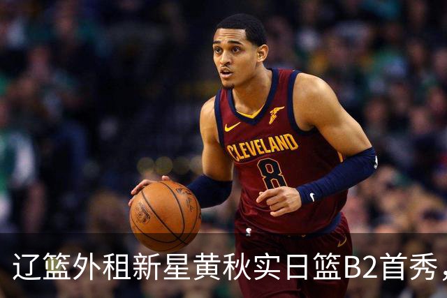 辽篮外租新星黄秋实日篮B2首秀，替补21分钟砍11分6板