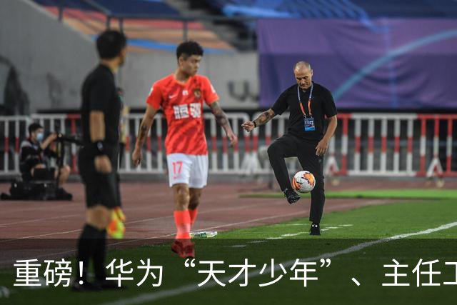 重磅！华为“天才少年”、主任工程师入职南京大学