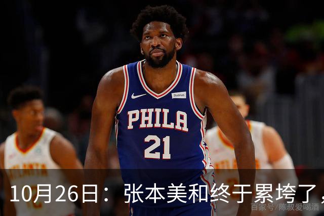 10月26日：张本美和终于累垮了，与陈熠打到时，在暂停期间