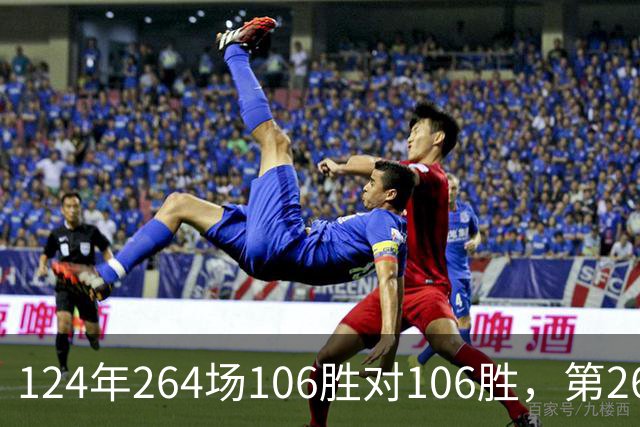 124年264场106胜对106胜，第265场国家德比来了