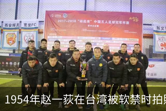 1954年赵一荻在台湾被软禁时拍照，42岁容貌出众且体态丰腴