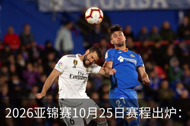 2026亚锦赛10月25日赛程出炉：温瑞博冲三冠，张本美和冲击四冠王