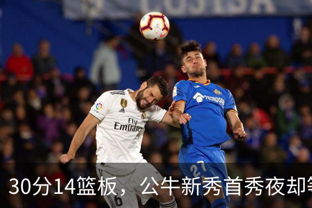 30分14篮板，公牛新秀首秀夜却等不来一场胜利