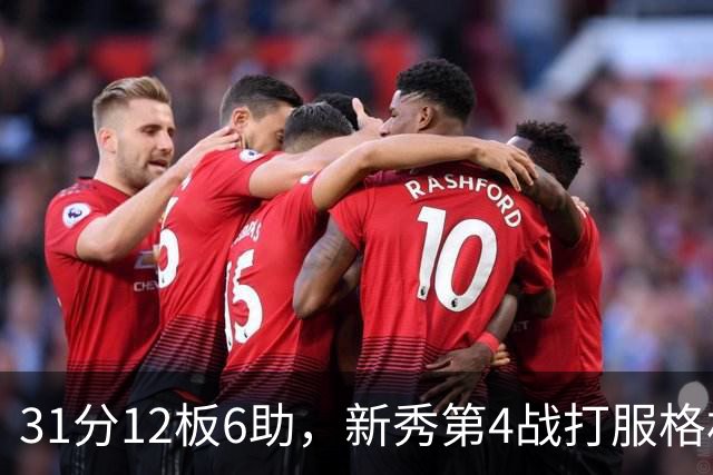 31分12板6助，新秀第4战打服格林：他还不懂NBA