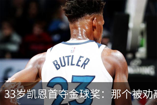 33岁凯恩首夺金球奖：那个被劝离开米尔沃尔的少年