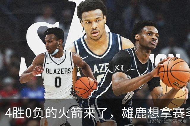 4胜0负的火箭来了，雄鹿想拿赛季首次连胜
