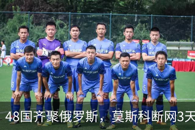 48国齐聚俄罗斯，莫斯科断网3天，普京安排的大事绝不容出错