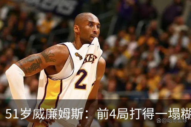 51岁威廉姆斯：前4局打得一塌糊涂！距新纪录差2胜，冲击赛季首冠
