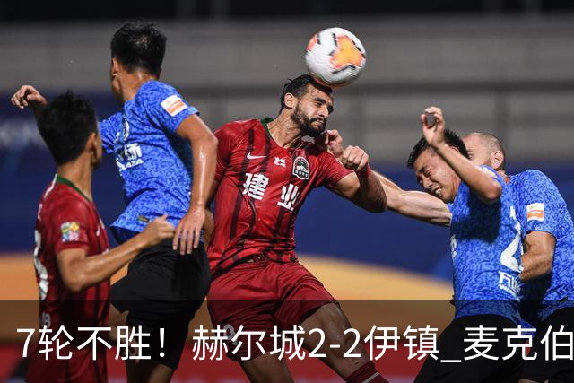 7轮不胜！赫尔城2-2伊镇 麦克伯尼任意球贴地斩 恩西索世界波