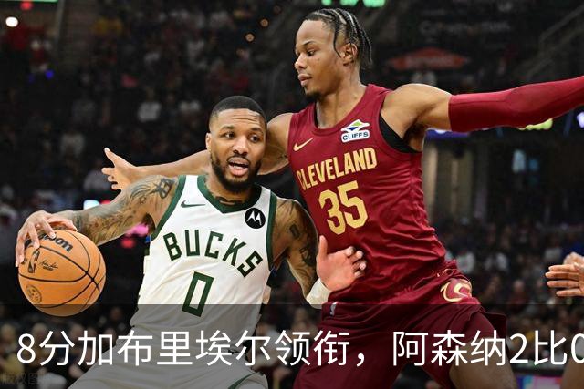 8分加布里埃尔领衔，阿森纳2比0埃弗顿追平曼城积分