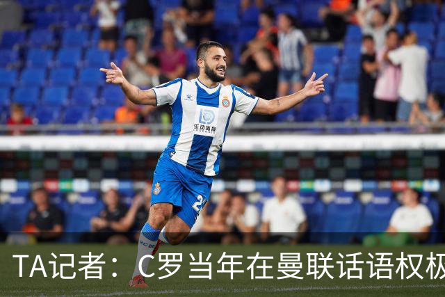 TA记者：C罗当年在曼联话语权极重；滕哈赫认为他带坏了全队